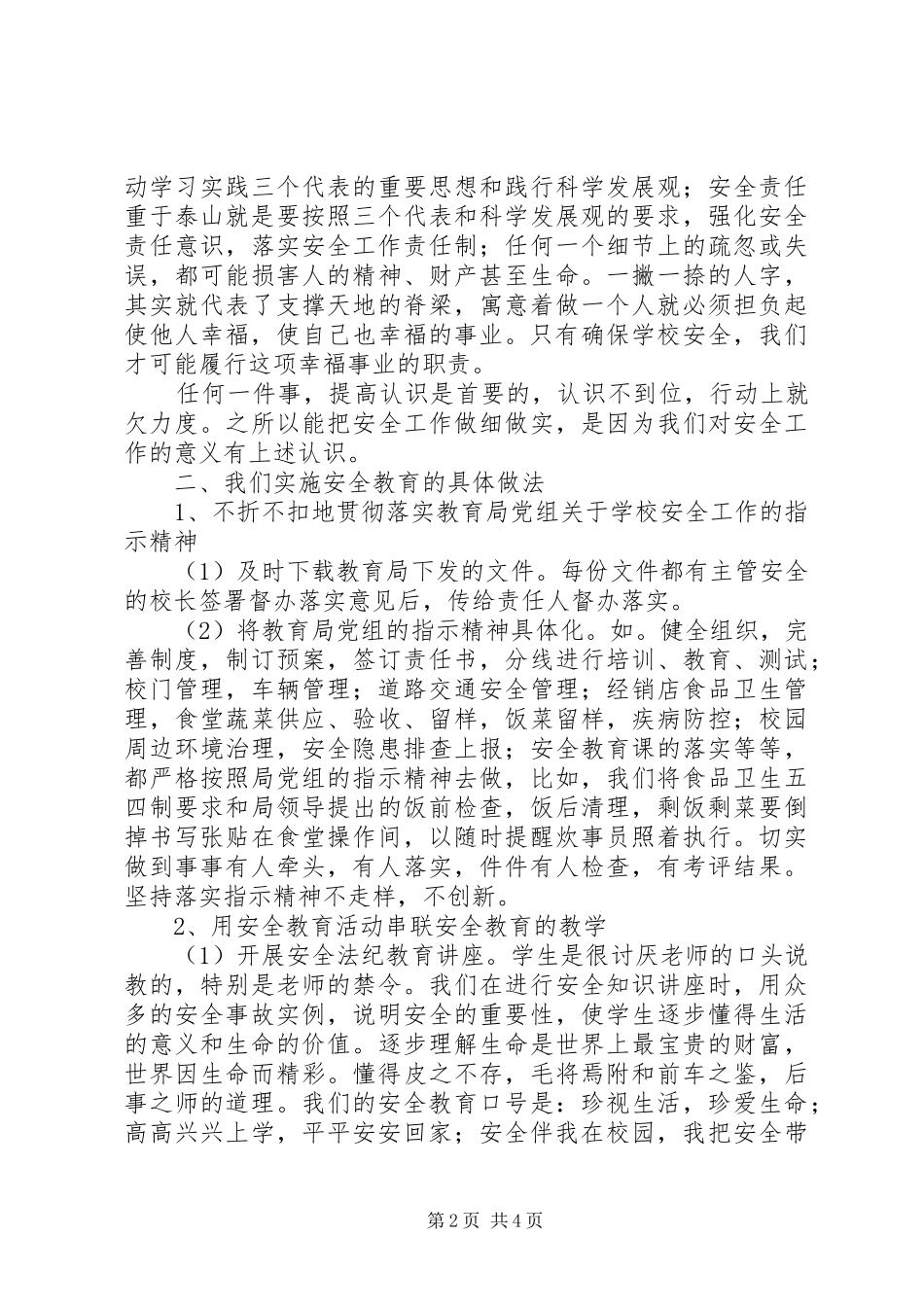 学校安全会议发言稿范文_第2页