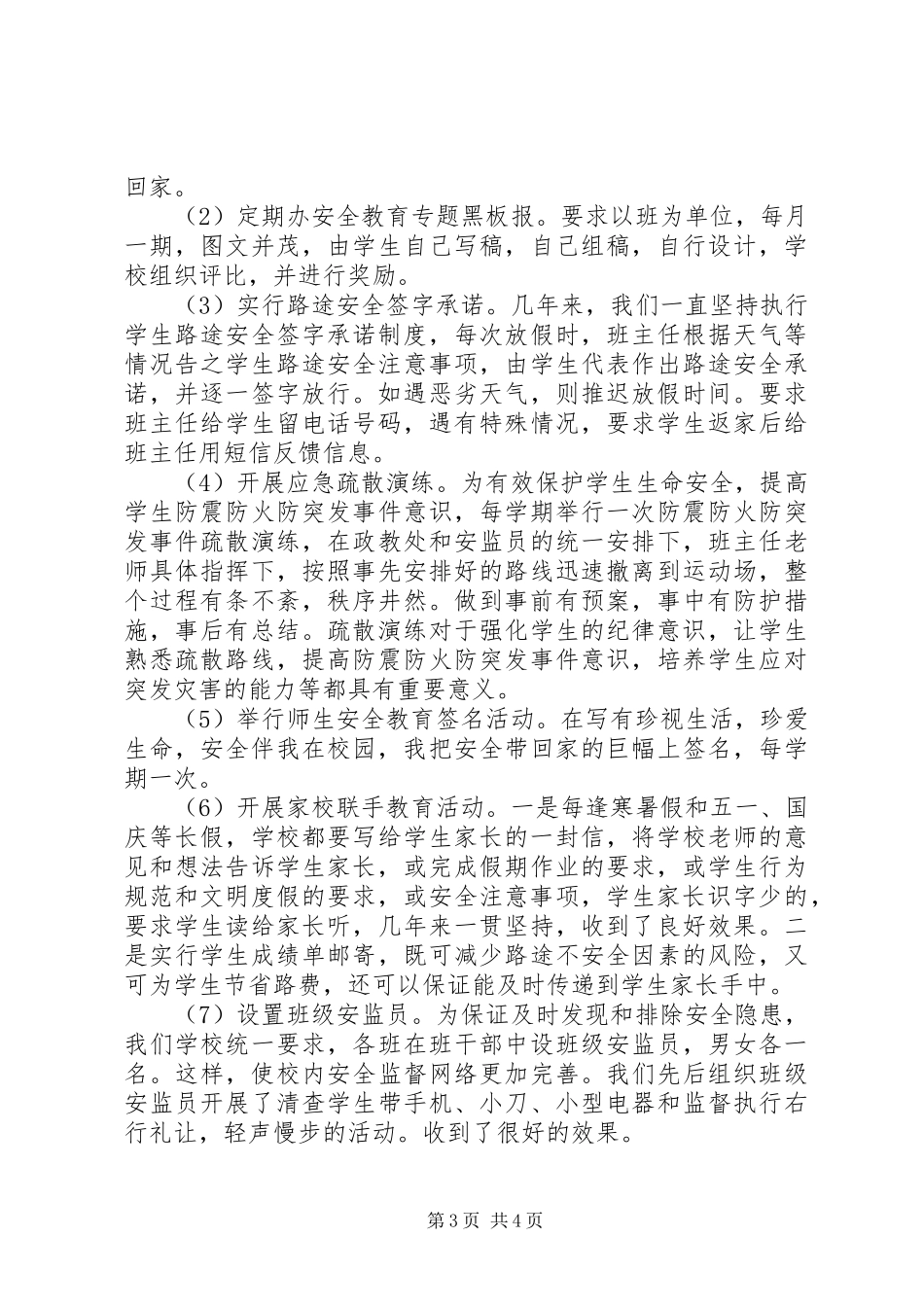 学校安全会议发言稿范文_第3页