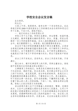 学校安全会议发言稿范文