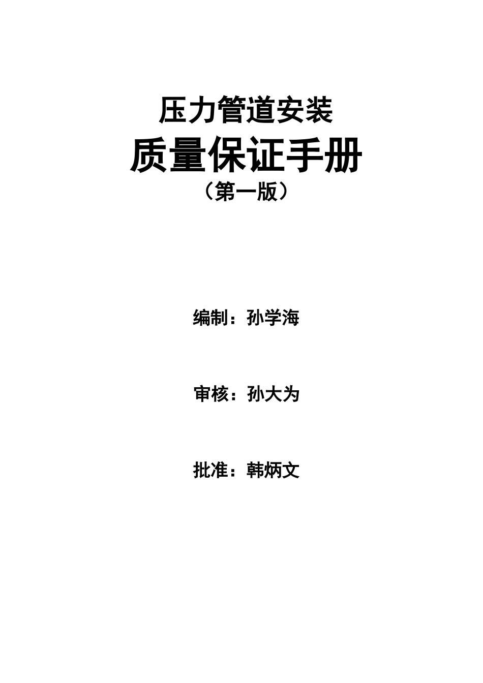 吉热电力公司质量保证手册_第1页