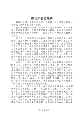 推优大会主持词(5)