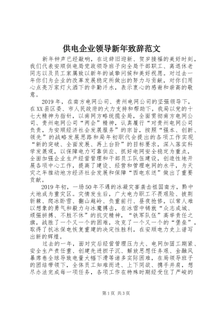 供电企业领导新年演讲致辞范文