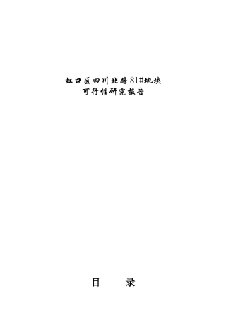 四川某地块可行性研究报告