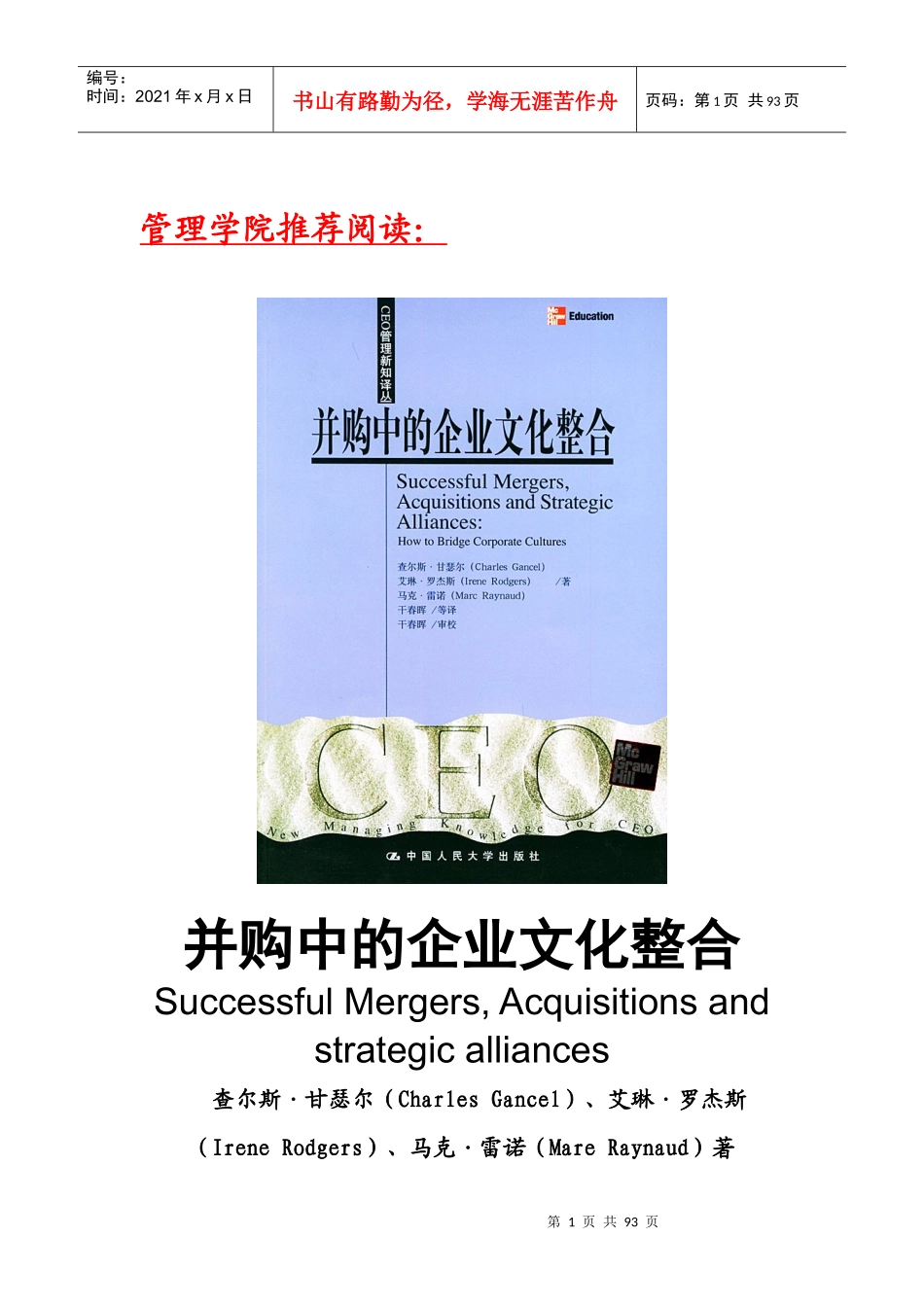 商务新书八期并购中的企业文化整合_第1页