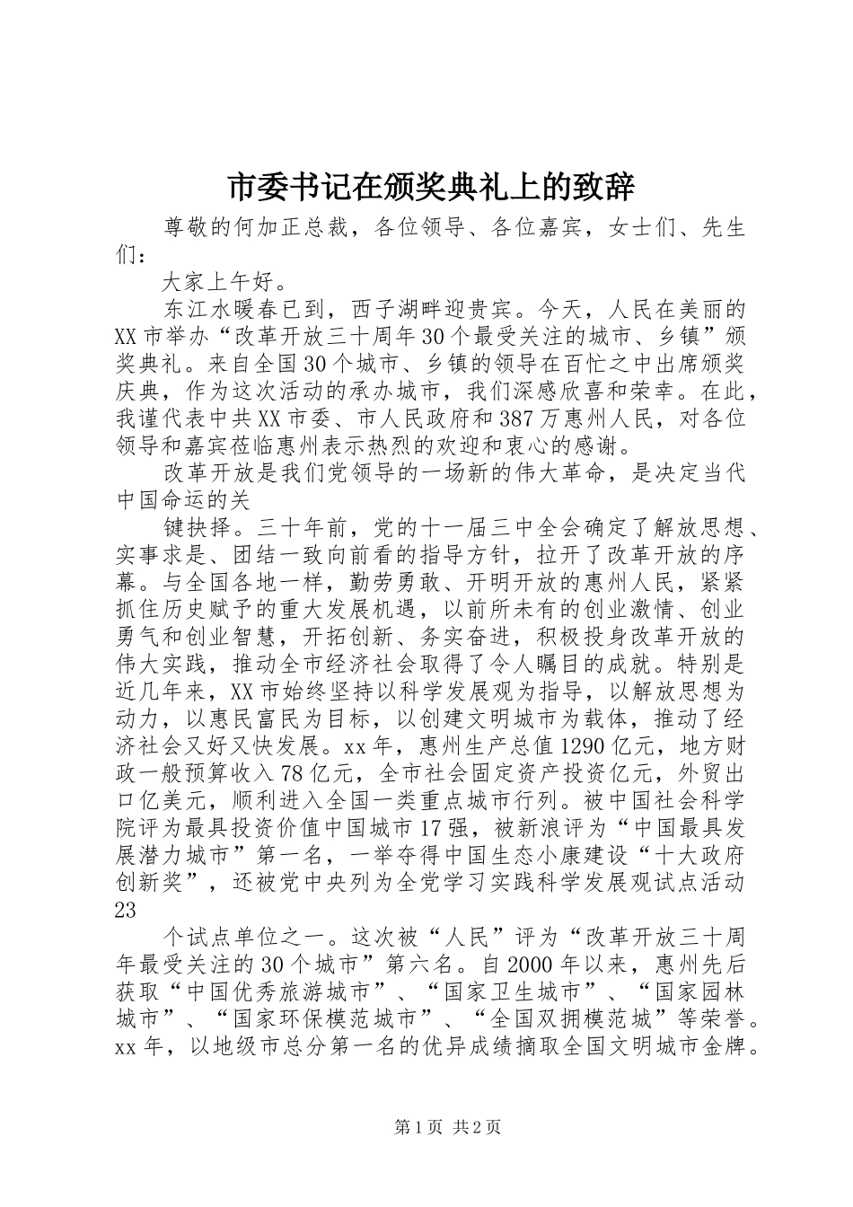 市委书记在颁奖典礼上的演讲致辞_第1页