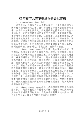 XX年春节元宵节镇综治例会发言