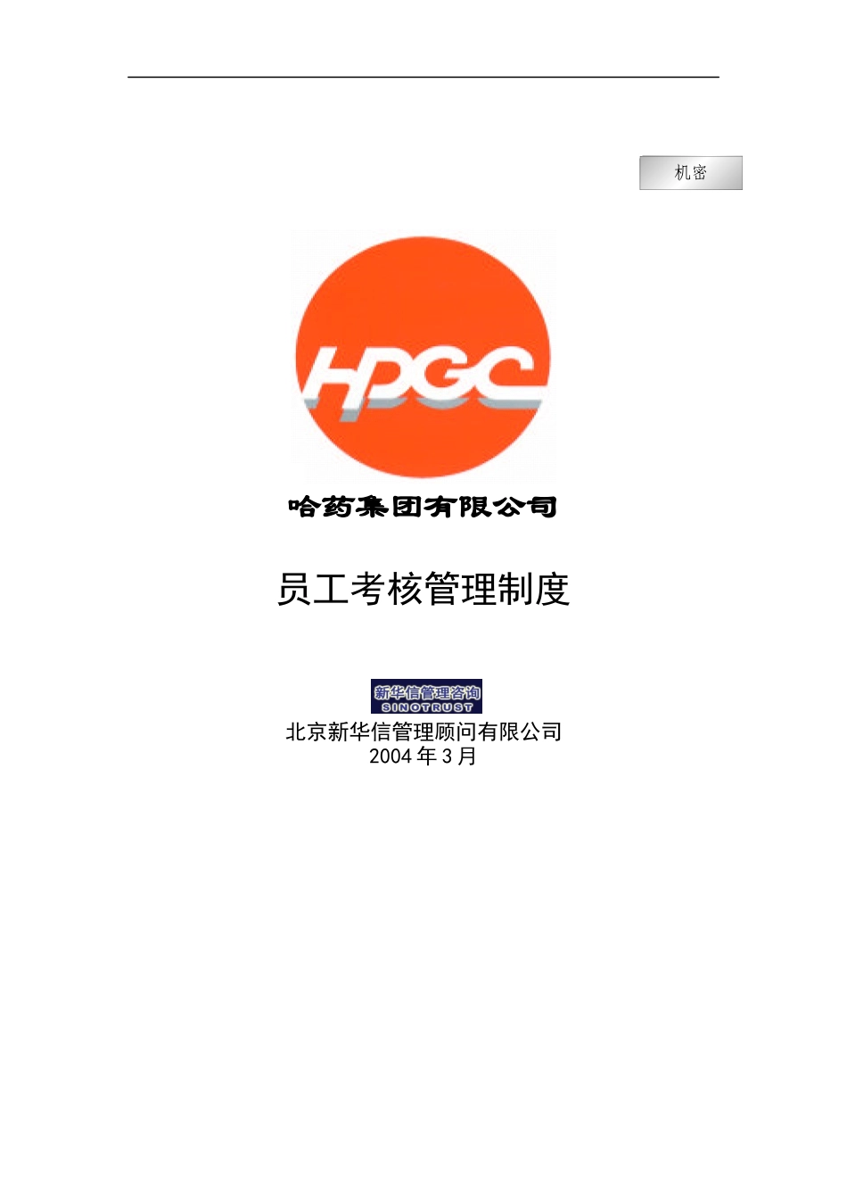 哈药集团公司-员工考核管理制度_第1页