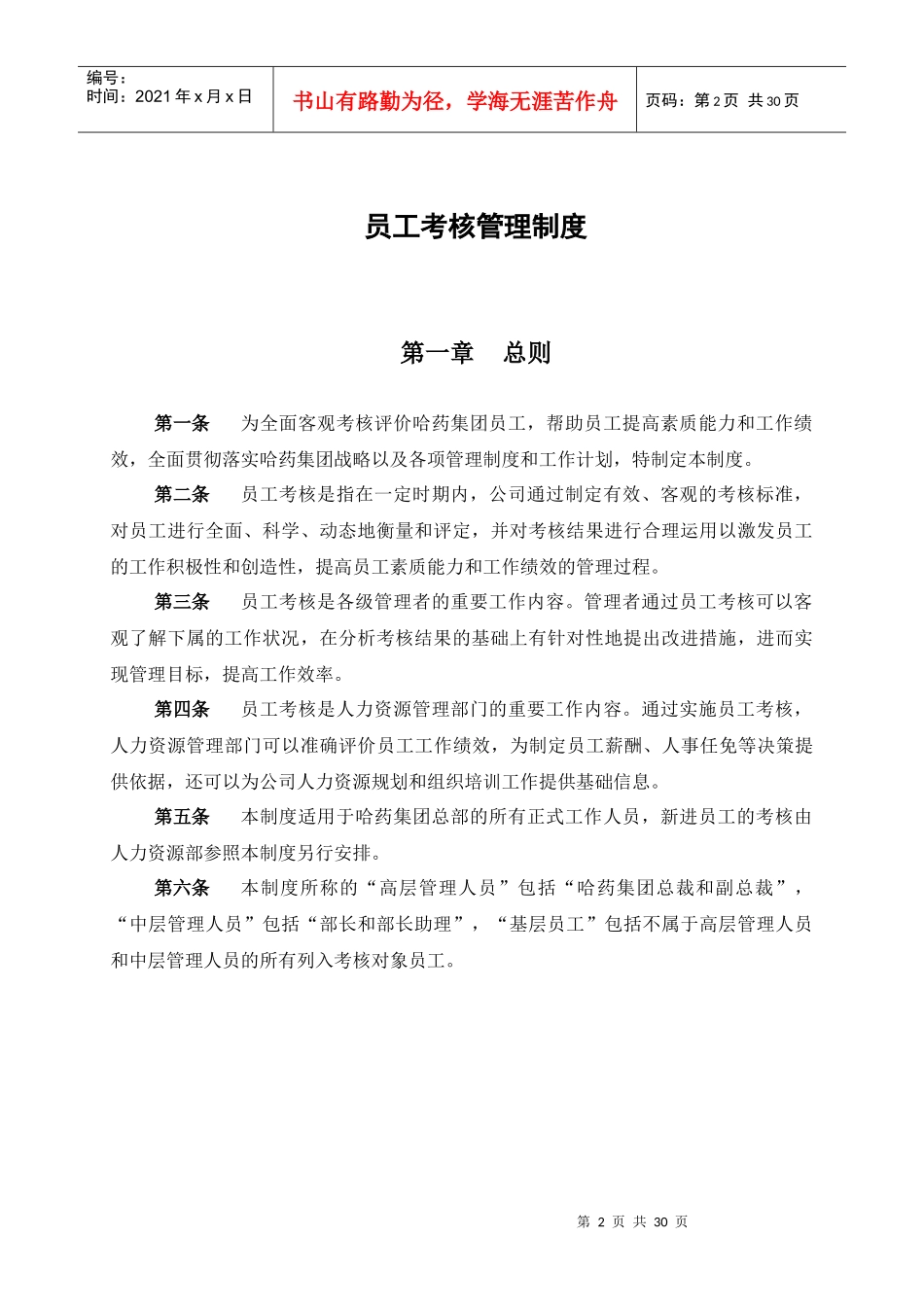 哈药集团公司-员工考核管理制度_第3页
