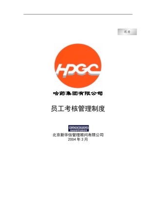 哈药集团公司-员工考核管理制度