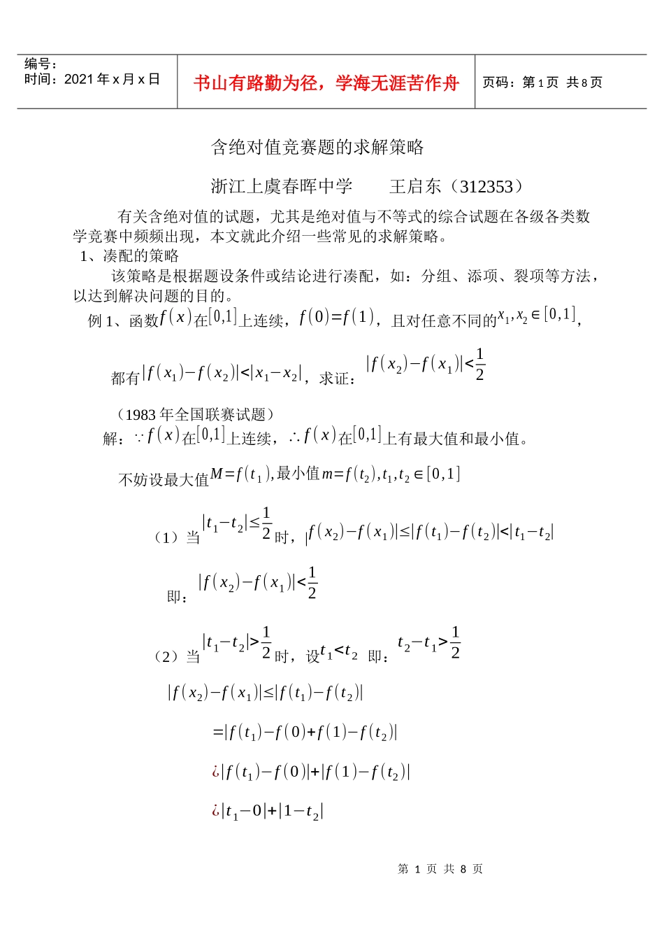 含绝对值竞赛题的求解策略_第1页
