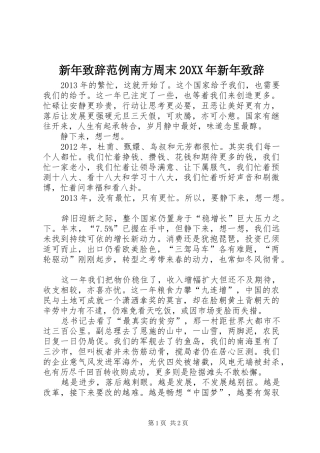 新年演讲致辞范例南方周末20XX年新年演讲致辞