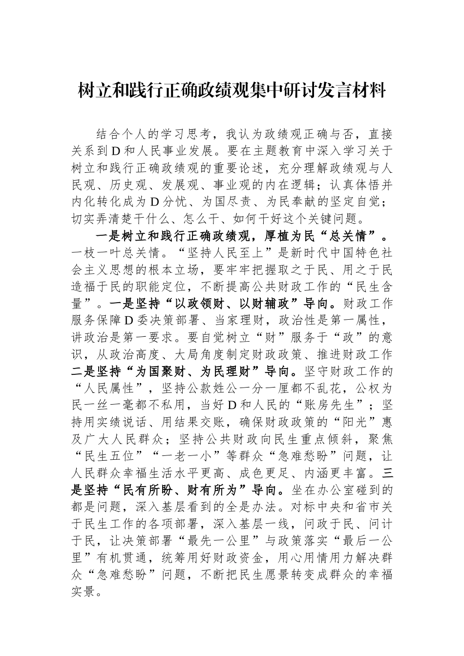 树立和践行正确政绩观集中研讨发言材料_第1页