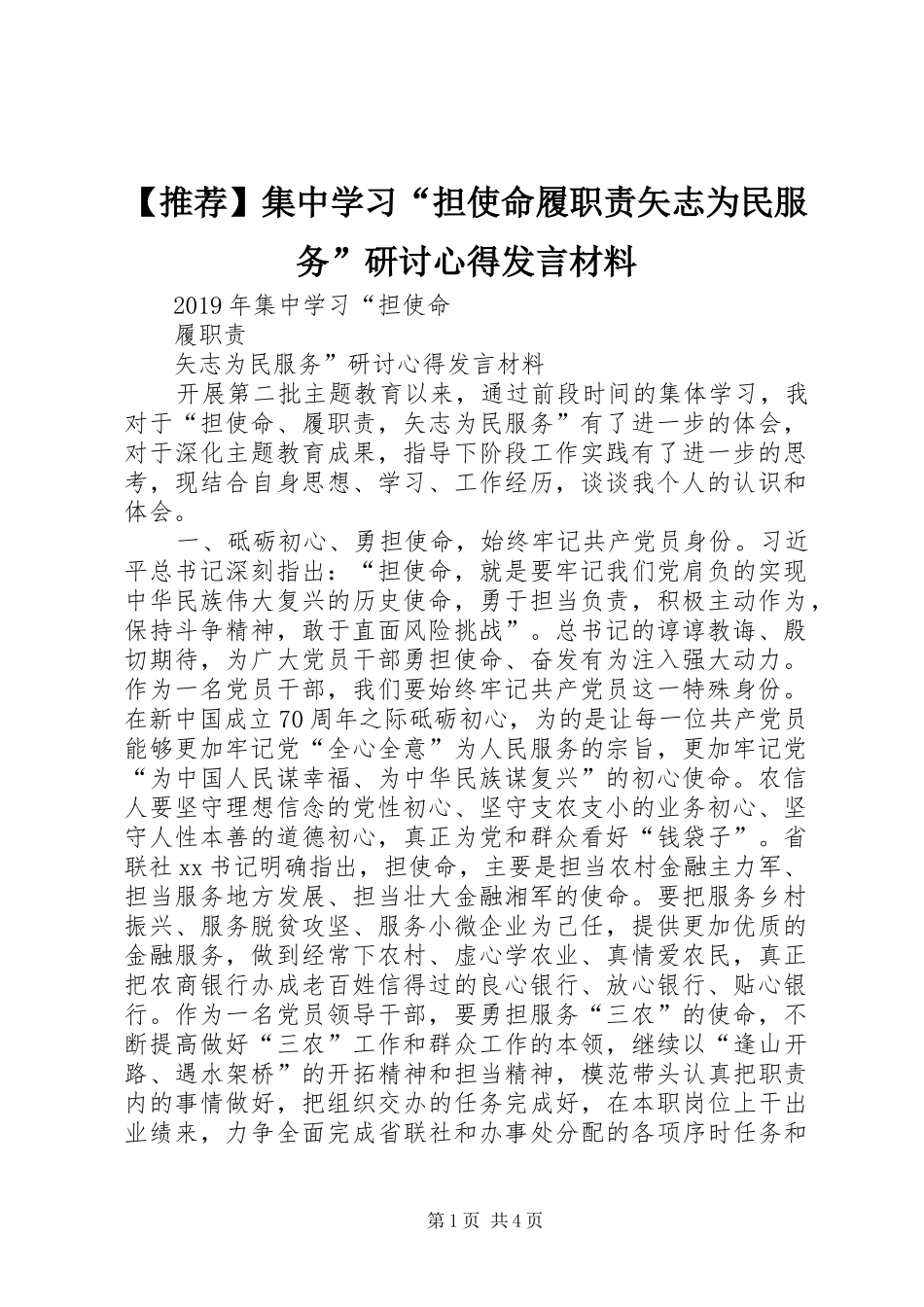 【推荐】集中学习“担使命履职责矢志为民服务”研讨心得发言材料提纲_第1页