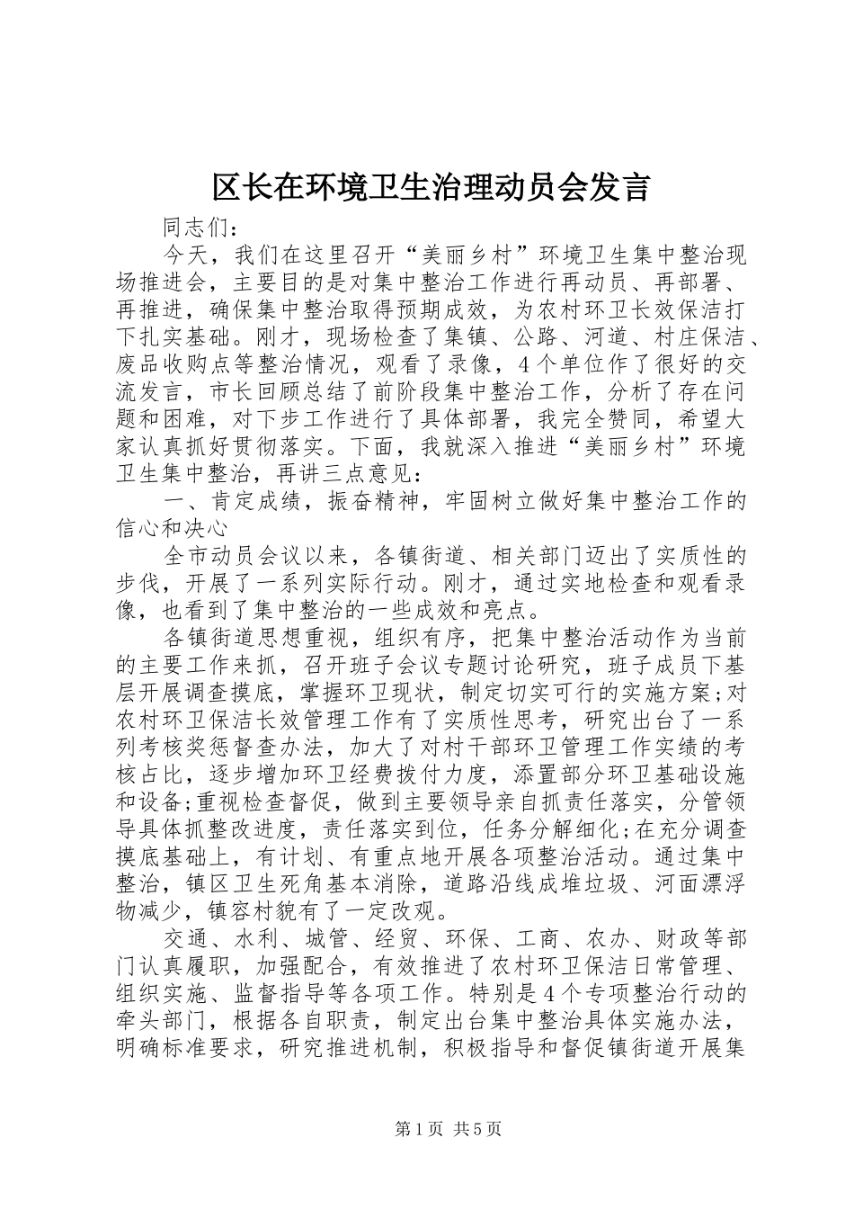 区长在环境卫生治理动员会发言稿_第1页