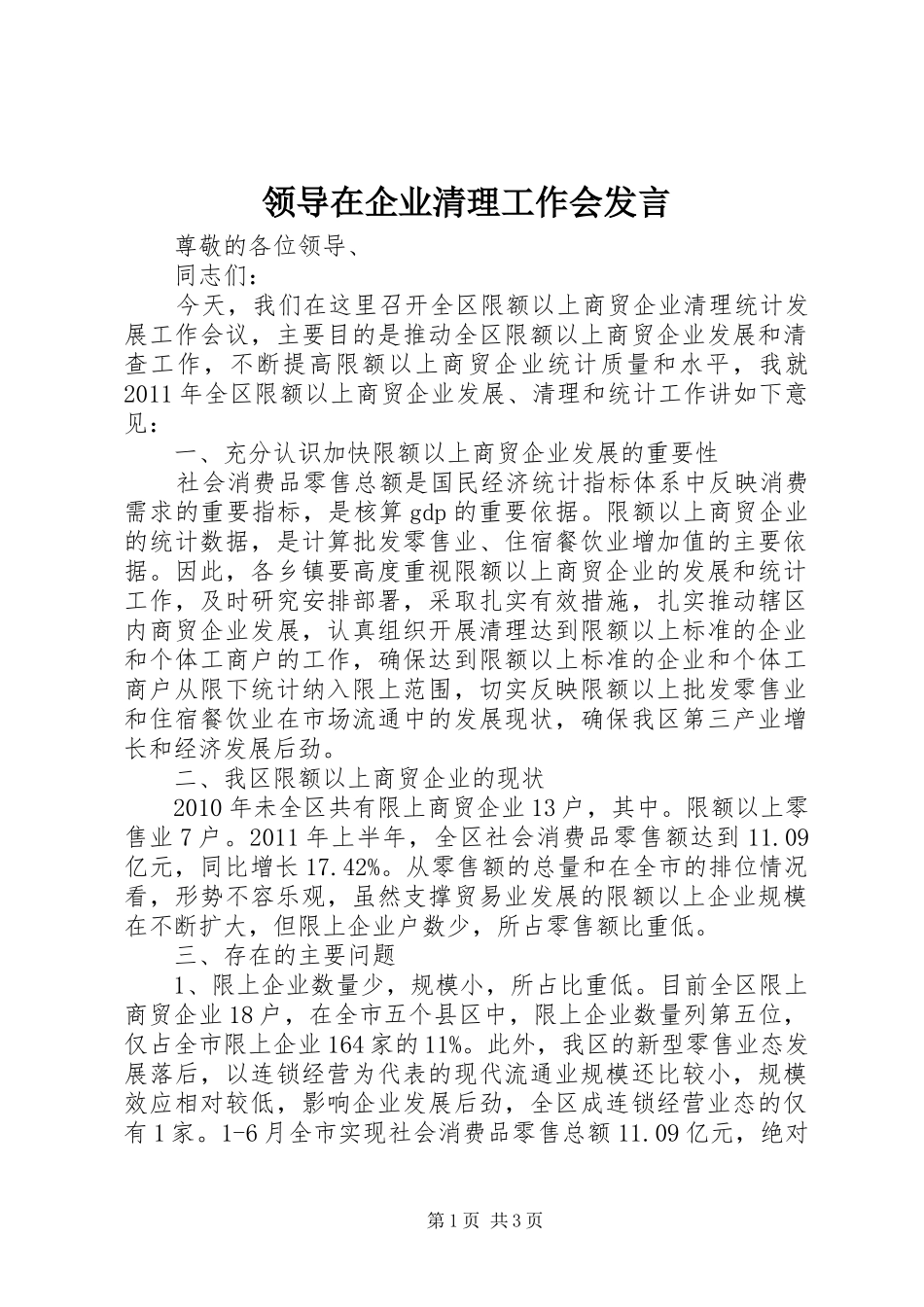 领导在企业清理工作会发言稿_第1页