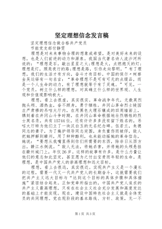 坚定理想信念发言稿范文