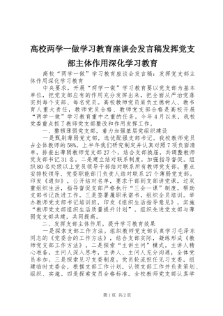 高校两学一做学习教育座谈会发言发挥党支部主体作用深化学习教育