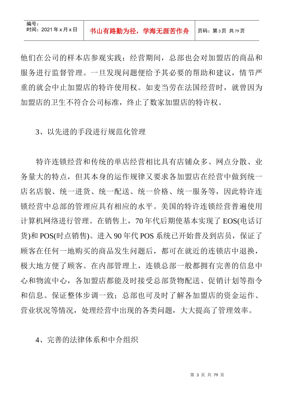 商业特许经营管理办法_第3页
