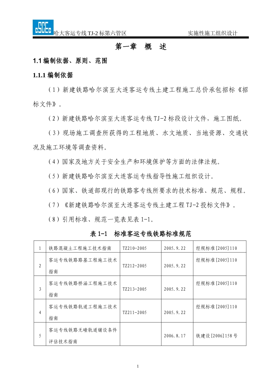 哈大高铁TJ_2标段实施性施工组织设计(中建八局)（DOC163页）_第1页