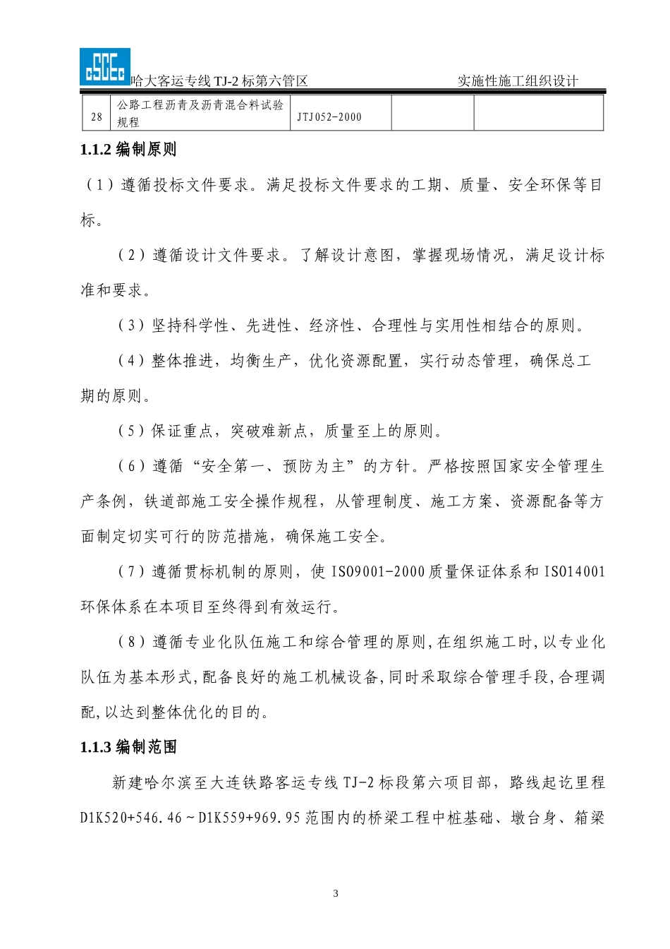 哈大高铁TJ_2标段实施性施工组织设计(中建八局)（DOC163页）_第3页