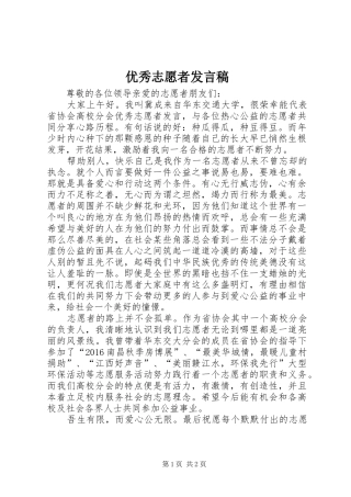 优秀志愿者发言