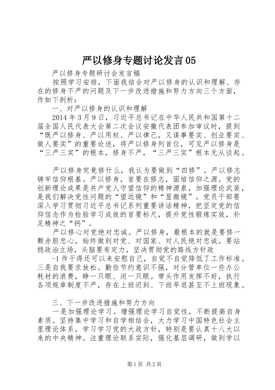 严以修身专题讨论发言稿05_第1页