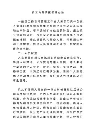 员工内部调配管理办法