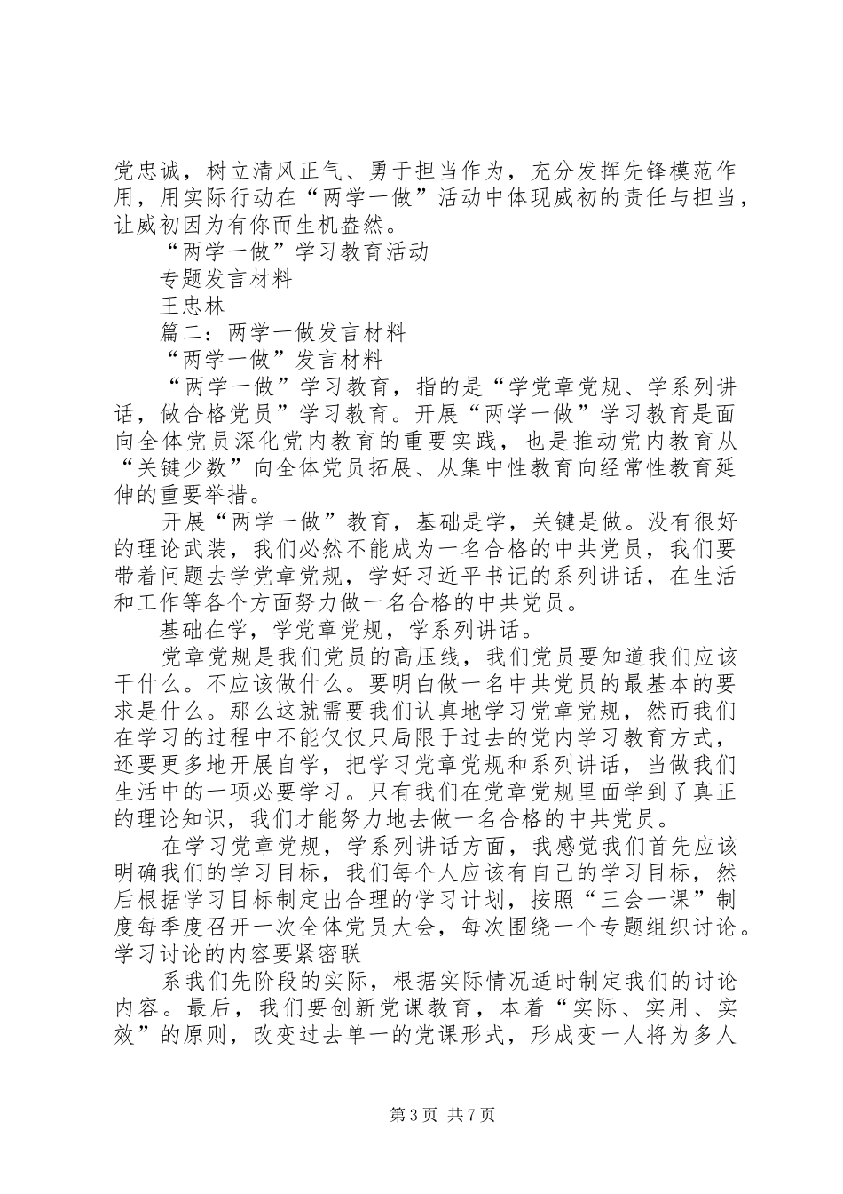 篇一：两学一做专题发言材料提纲_第3页