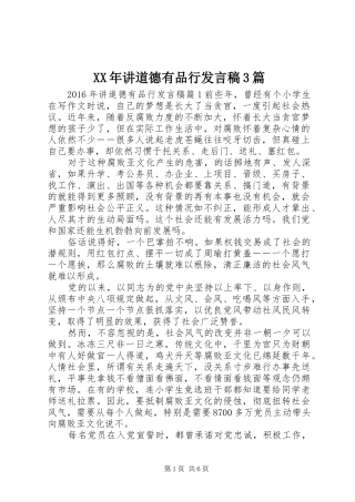 XX年讲道德有品行发言3篇