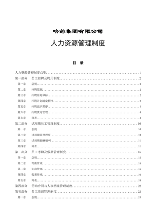 哈药集团公司-人力资源管理制度