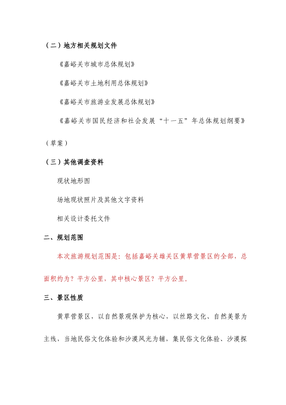 嘉峪关雄关区黄草营项目规划_第3页
