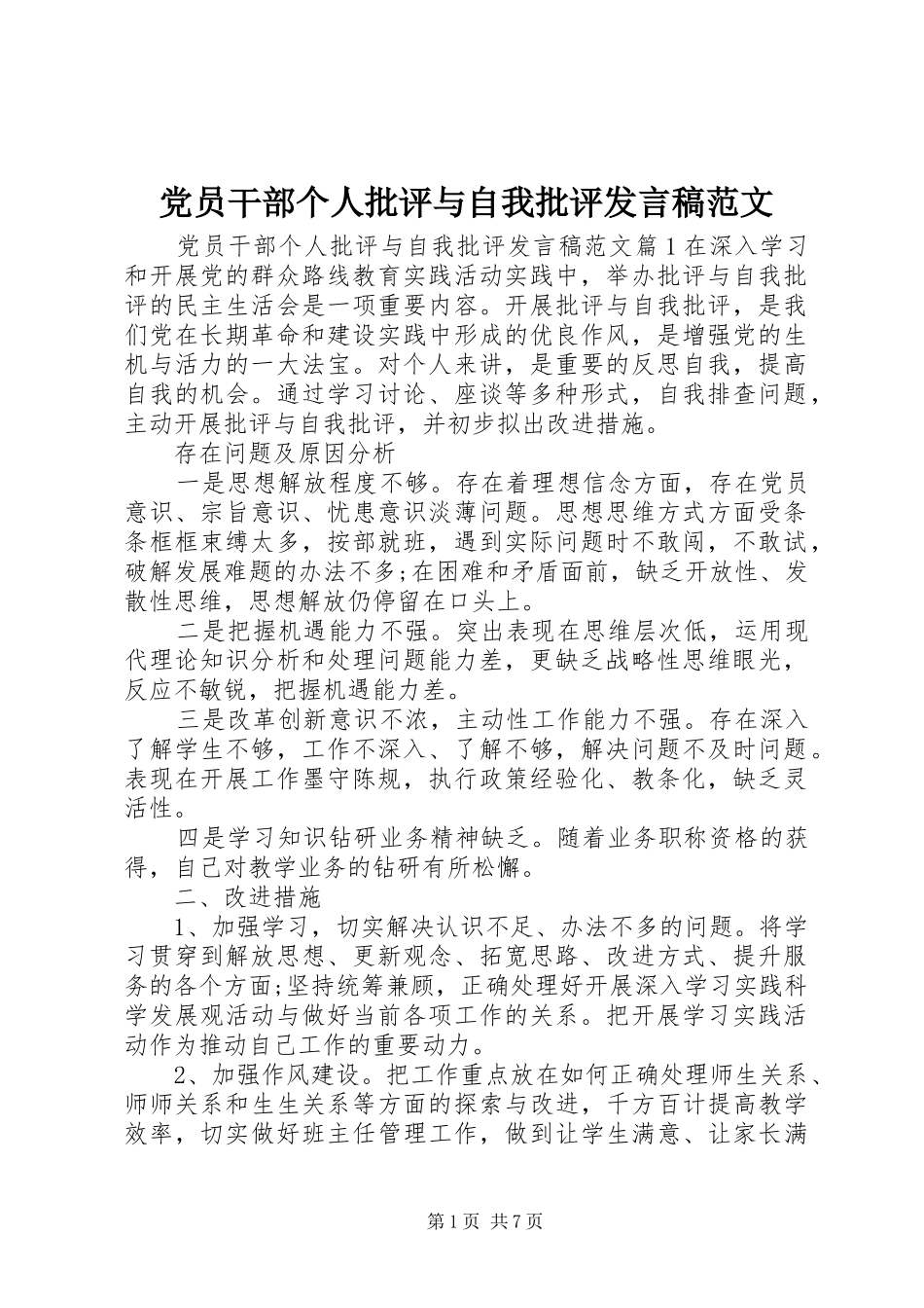 党员干部个人批评与自我批评发言范文_第1页