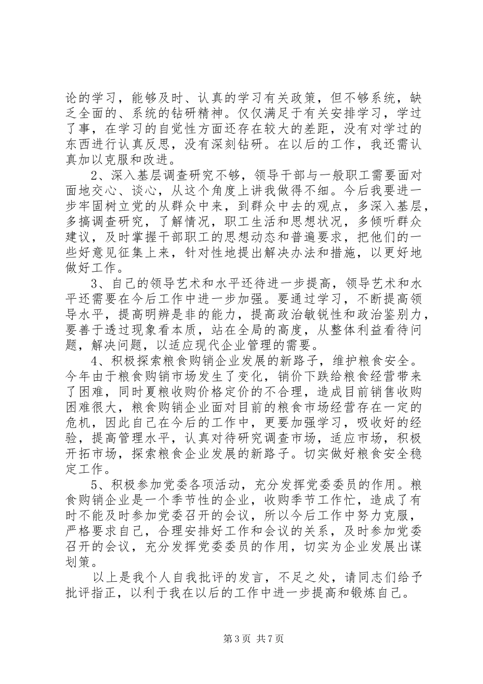 党员干部个人批评与自我批评发言范文_第3页