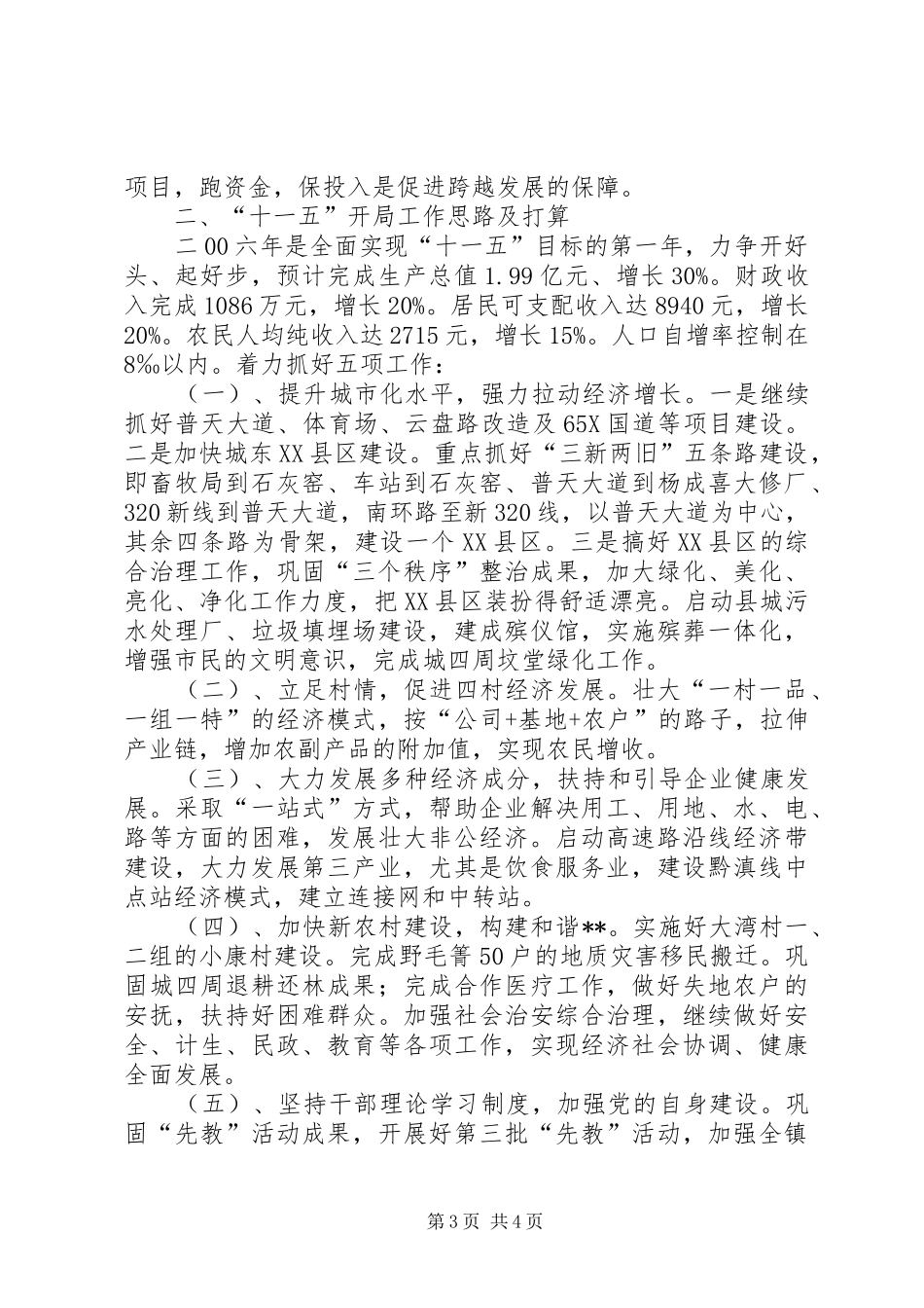 某镇在县九届七次全委会议上的交流发言致辞_第3页