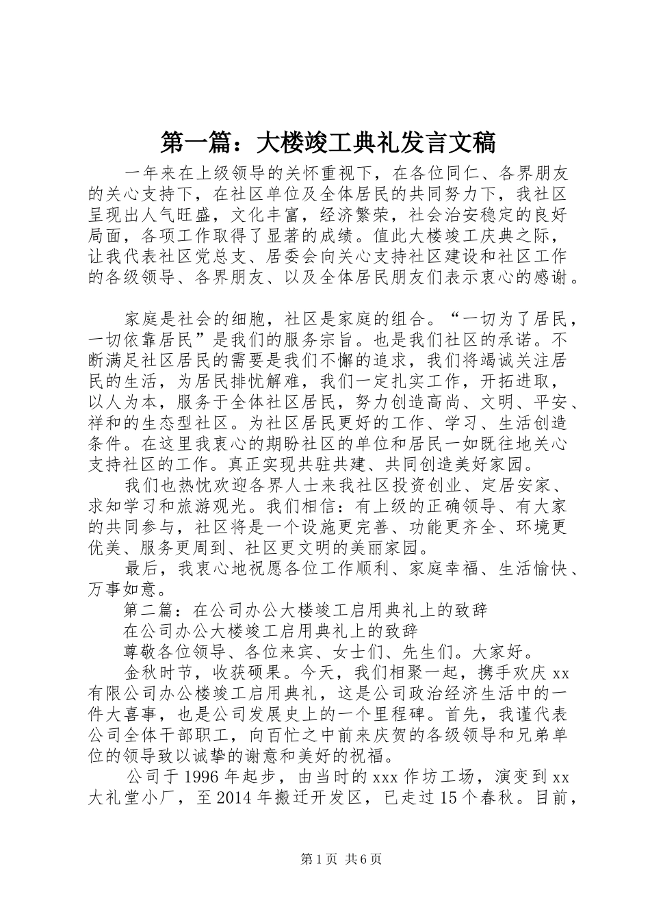 第一篇：大楼竣工典礼发言稿文稿_第1页