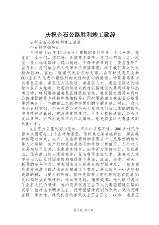 庆祝企石公路胜利竣工演讲致辞词