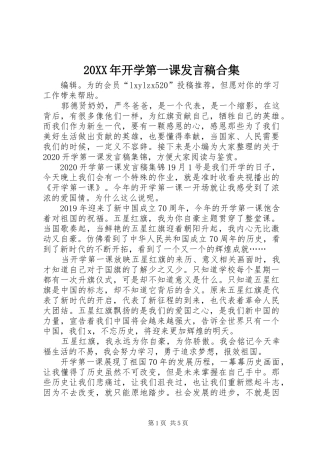 20XX年开学第一课发言合集