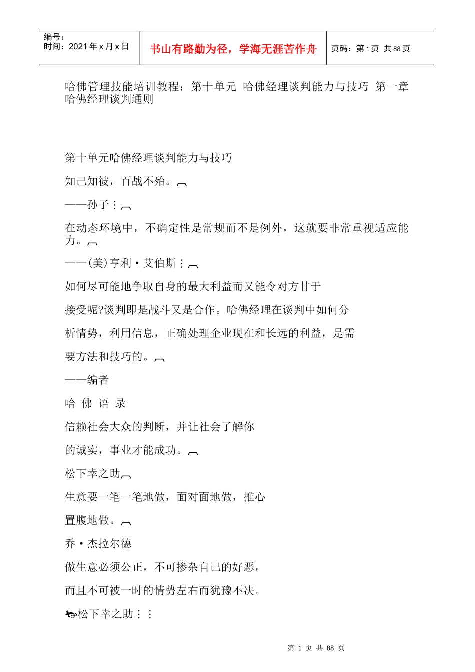 哈佛经理谈判能力与技巧(doc 96页)_第1页