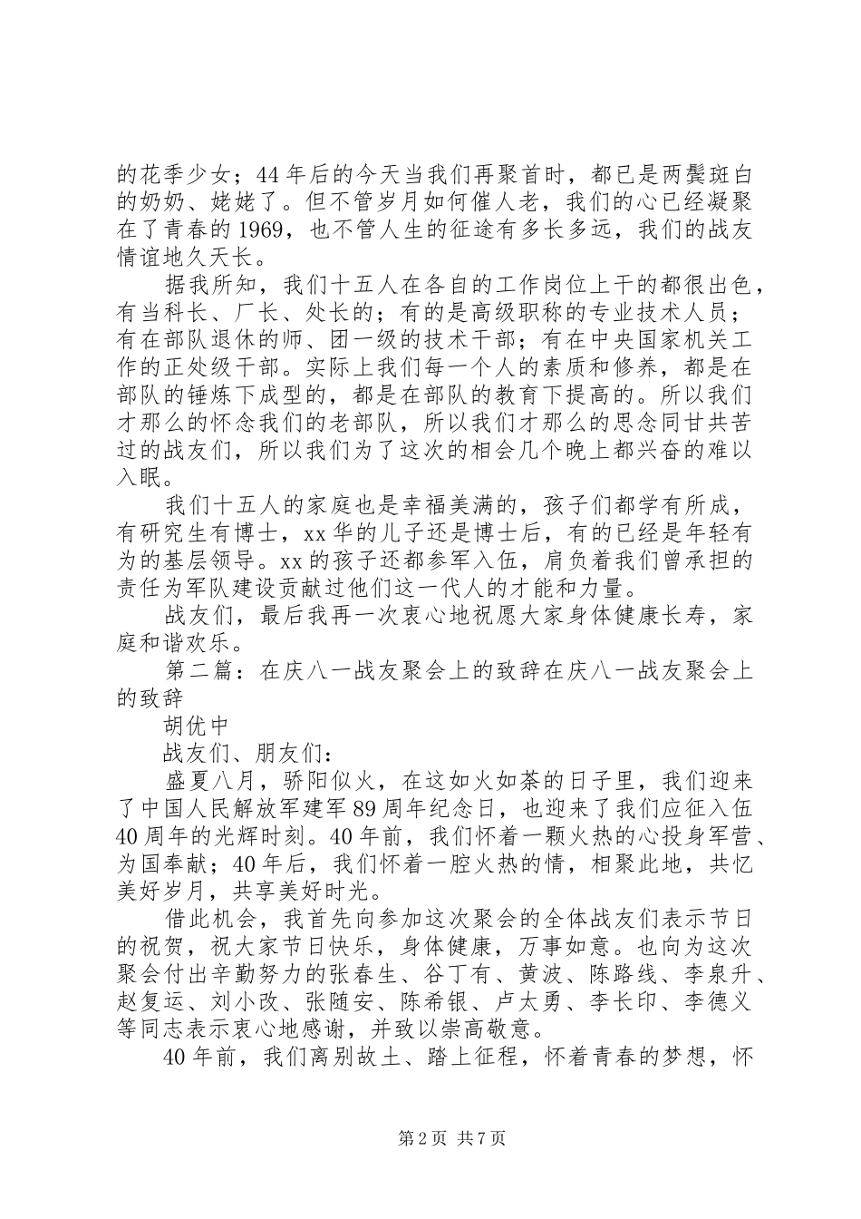 班长在战友聚会上的演讲致辞_第2页