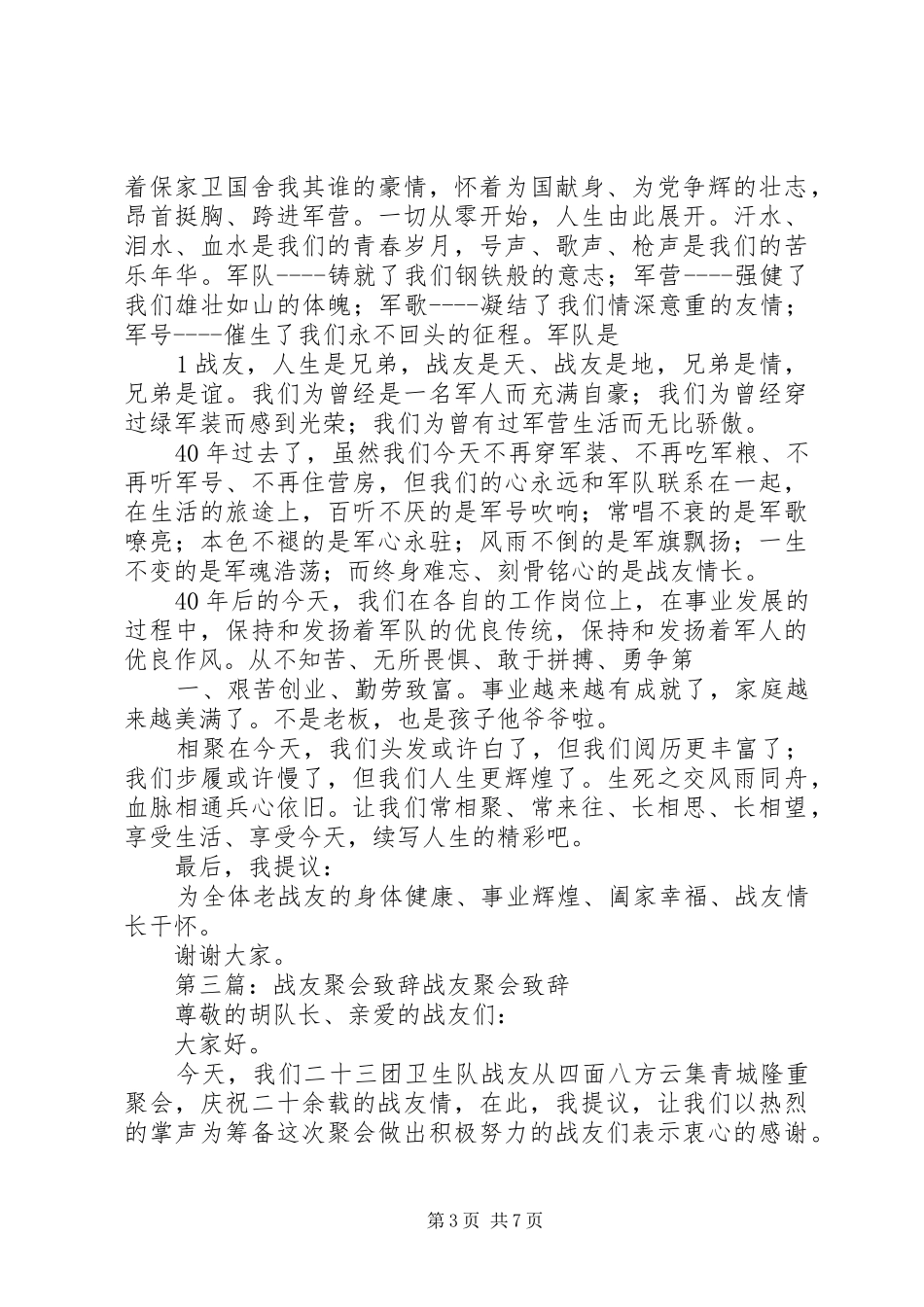 班长在战友聚会上的演讲致辞_第3页