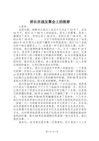 班长在战友聚会上的演讲致辞