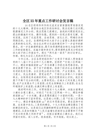 全区XX年重点工作研讨会发言