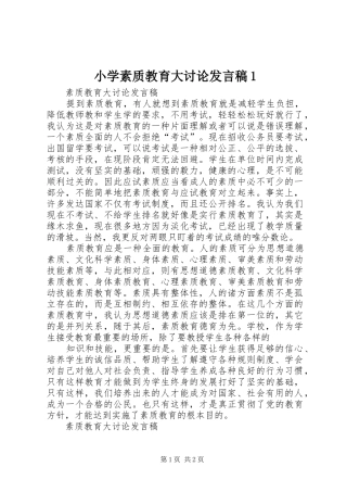 小学素质教育大讨论发言稿范文1