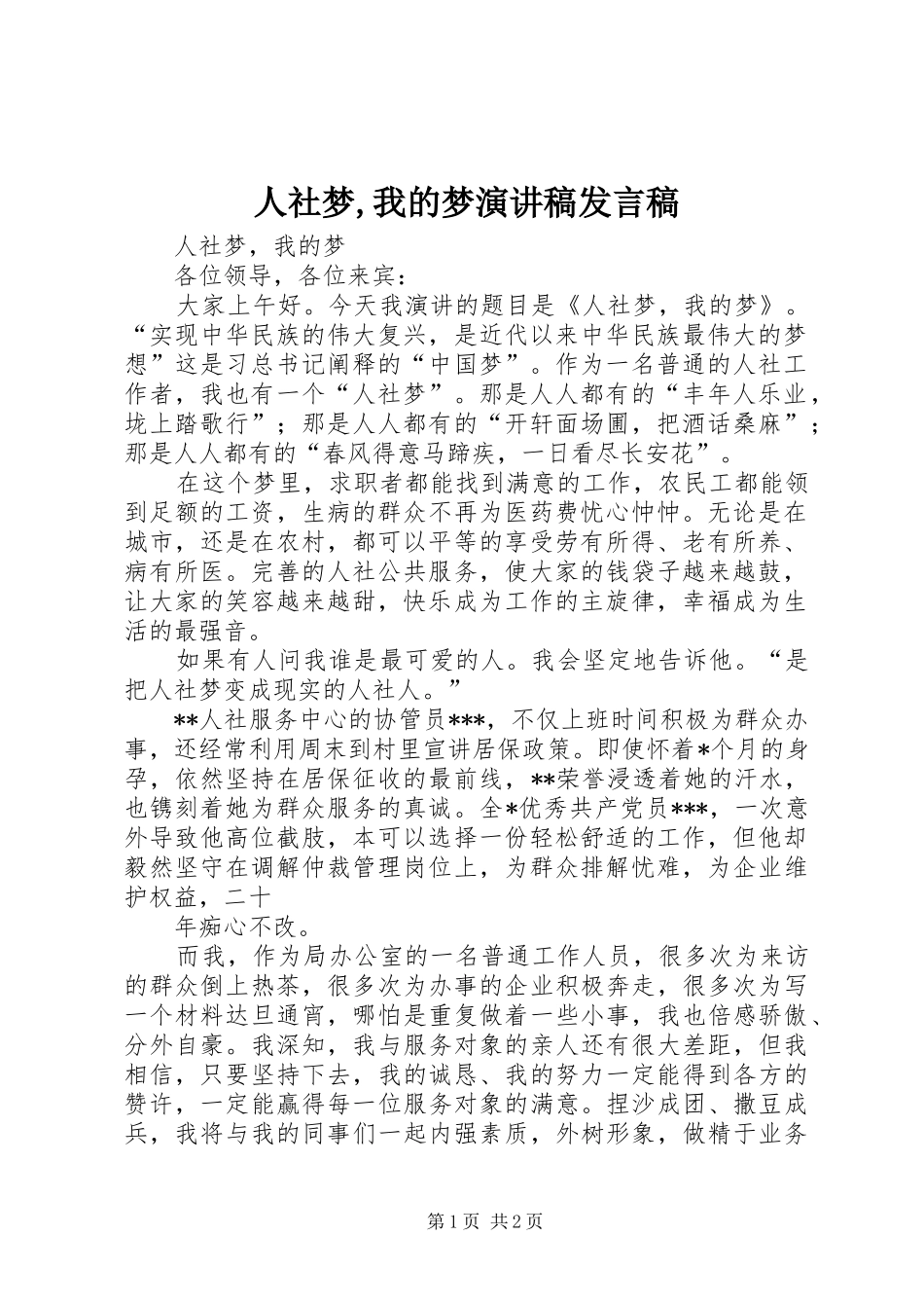 人社梦,我的梦演讲稿发言_第1页