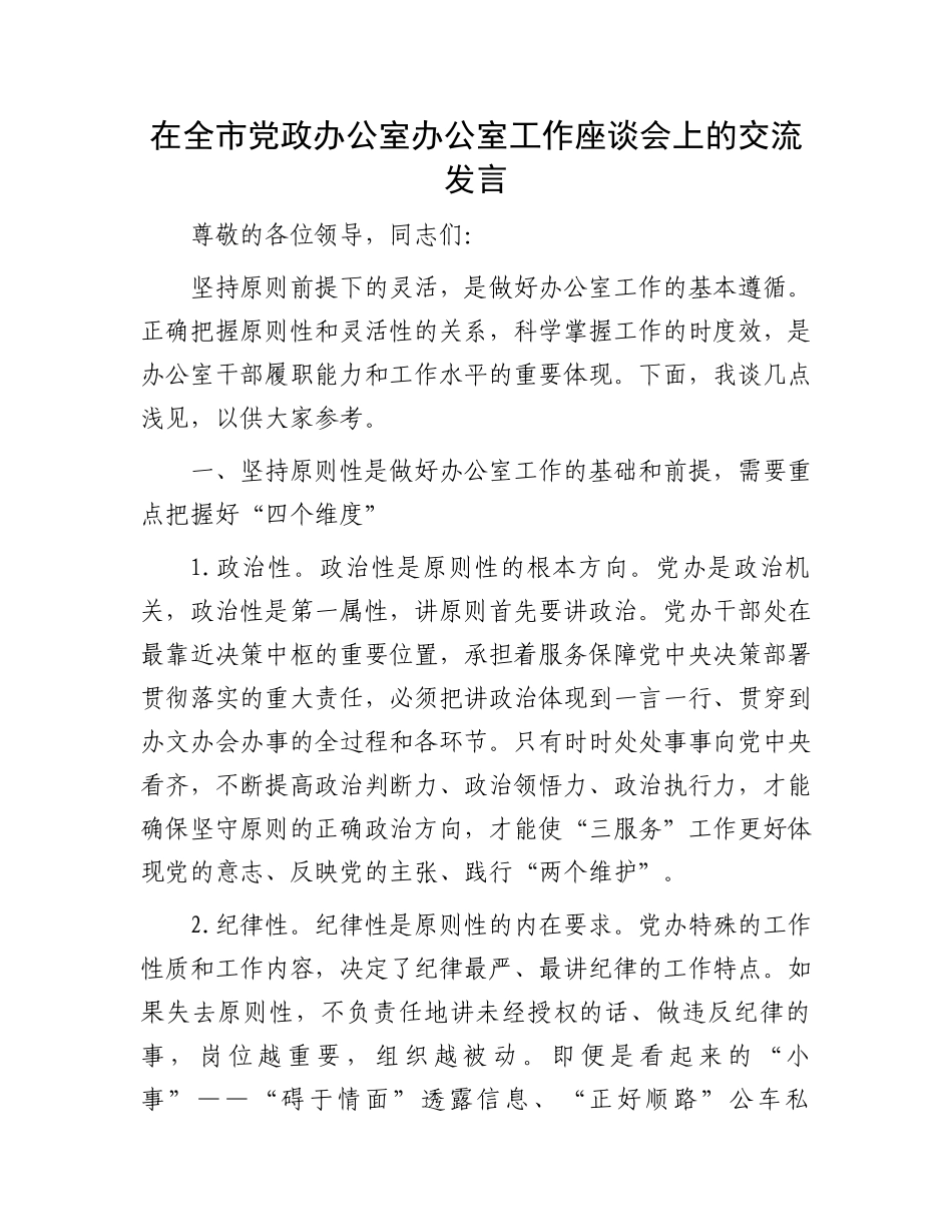 在全市党政办公室办公室工作座谈会上的交流发言_第1页
