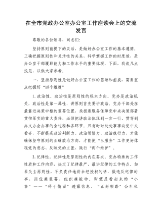 在全市党政办公室办公室工作座谈会上的交流发言
