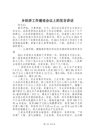 乡经济工作建设会议上的发言稿讲话
