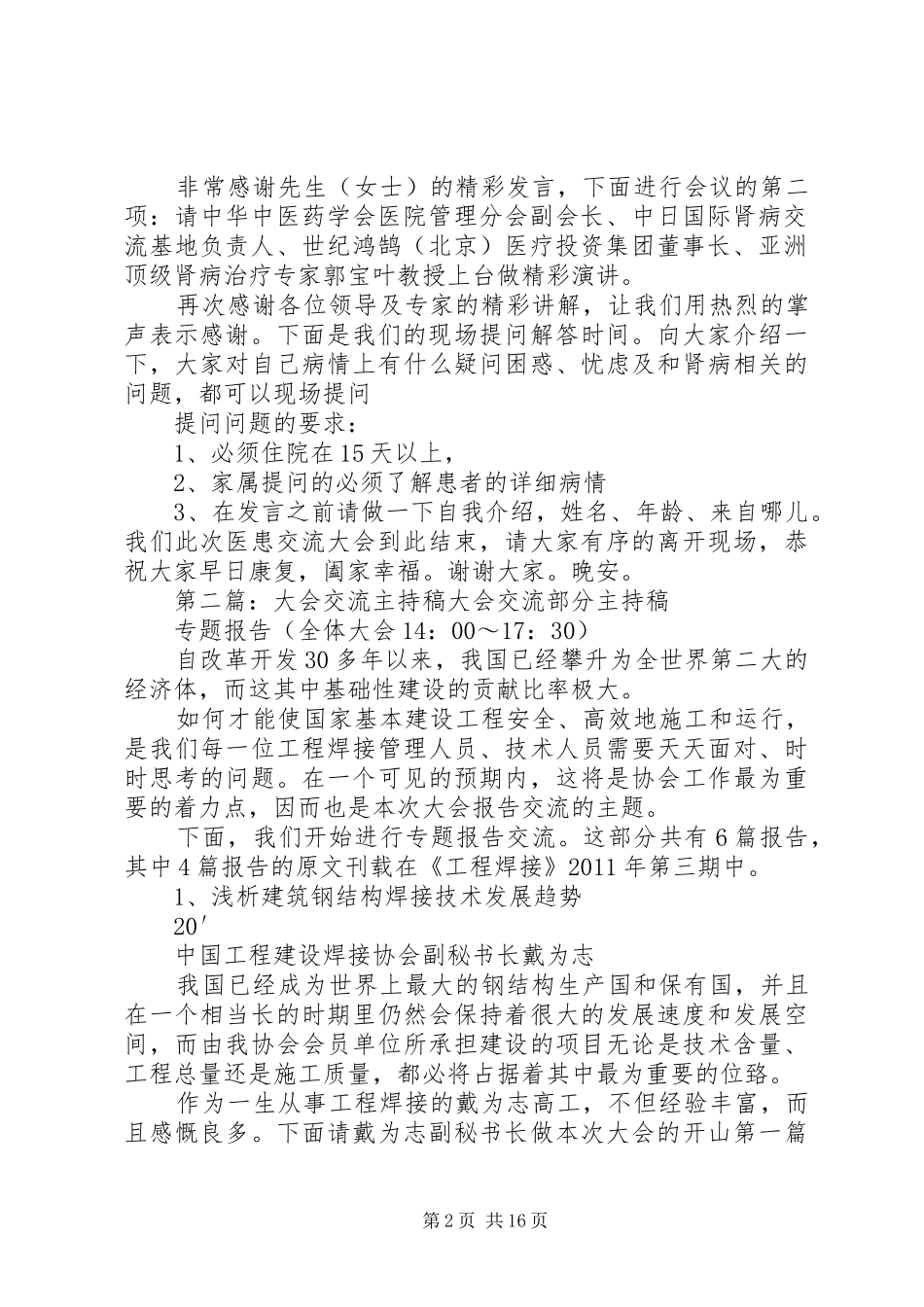医患交流大会主持稿范文_第2页