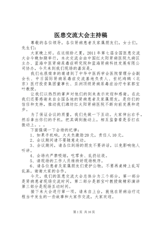 医患交流大会主持稿范文