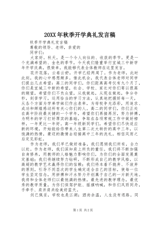 20XX年秋季开学典礼发言(4)